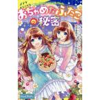 おちゃめなふたごの秘密/イーニッド・ブライトン/田中亜希子/加々見絵里