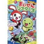 レッツゴー!まいぜんシスターズ 巨大トイレでガチャかくれんぼ/石崎洋司/佐久間さのすけ