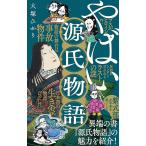 ショッピング源氏物語 やばい源氏物語/大塚ひかり