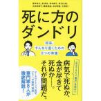 死に方のダンドリ 将来、すんなり逝くための8つの準備/冨島佑允