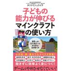 子どもの能力が伸びるマインクラフトの使い方/タツナミシュウイチ