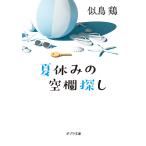 ショッピング夏休み 〔予約〕夏休みの空欄探し /似鳥鶏