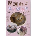 保護ねこものがたり/大塚敦子