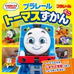 プラレールトーマスずかんミニ