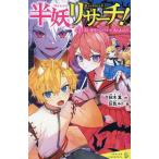 半妖リサーチ! 2/秋木真/灰色ルト