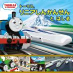 トーマス、リニアしんかんせんとはしる/ウィルバート・オードリー/利光