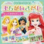 ディズニープリンセスまちがいさがしとっておきのドレス