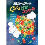 おばけのアッチくるくるピザコンクール/角野栄子/佐々木洋子