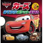 カーズおでかけポケットえほん 5巻セット