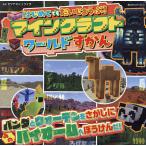 はじめてでもだいじょうぶ!マインクラフトワールドずかん/タツナミシュウイチ