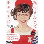 ���̂܂�܂Ő����Ă����B ����̂܂܂̎����ŋC�����悭�����邽�߂�100�̌��t/���샌�~