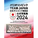 日本オリンピック委員会公式写真集 2024/日本オリンピック委員会