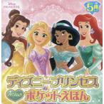 ディズニープリンセスきらめきポケットえほん 5巻セット