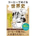 コーヒーでめぐる世界史/増田ユリヤ