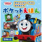 きかんしゃトーマスとなかまたちポケットえほん THOMAS & FRIENDS 5巻セット
