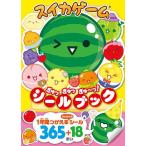 スイカゲームぎゅっぎゅっぎゅ〜っ!シールブック/子供/絵本