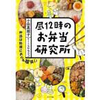 昼12時のお弁当研究所/小田真規子/スケラッコ/レシピ