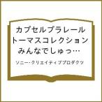 〔予約〕カプセルプラレールトーマスコレクション みんなでしゅっぱつ! あたらしいぼうけん /ソニー・クリエイティブプロダクツ