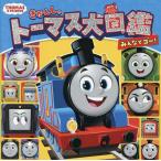 きかんしゃトーマス大図鑑みんなでゴー!