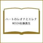 〔予約〕ハートのレオナとエレナ/MISIA佐藤真生