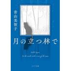 月の立つ林で/青山美智子