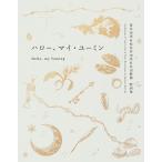  Hello, мой * You min... реальный &amp; Matsutoya Yumi &amp;. рисовое поле легкий ... сборник / Matsutoya Yumi 