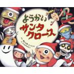 ショッピングサンタ ようかいサンタクロース/聞かせ屋。けいたろう/ひろかわさえこ
