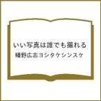 〔予約〕いい写真は誰でも撮れる/幡野広志ヨシタケシンスケ