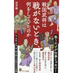 〔予約〕戦国武将は戦がないとき、何をしていたのか