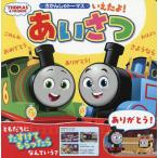 いえたよ!あいさつ きかんしゃトーマス/ソニー・クリエイティブプロダクツ