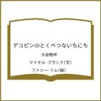〔予約〕デコピンのとくべつないちにち/大谷翔平/マイケル・ブランク/ファニー・リム