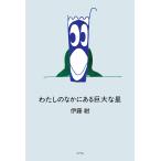 〔予約〕わたしのなかにある巨大な