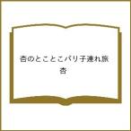 〔予約〕杏のとことこパリ子連れ旅/杏