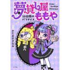 夢貸し屋ももや 10日間のパラダイス/かたおかまなみ