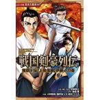 戦国剣豪列伝 塚原卜伝・上泉信綱・伊藤一刀斎/加来耕三/・監修静霞薫/小林裕和
