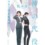 神の代役 HBD調査鑑別室/乾ルカ