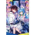 〔予約〕ウタヒメは世界を滅ぼすか? #1/やまもとふみ/明澄Mopp