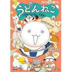 うどんねこ 5/スケラッコ