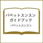 〔予約〕パペットスンスン ガイドブック/パペットスンスン