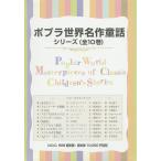 ポプラ世界名作童話シリーズ 10巻セット / L.M.モンゴメリ