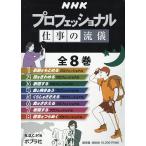 NHK Professional работа. ..8 шт комплект /NHK[ Professional ] произведение .