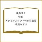〔予約〕暁のヨナ 48巻 アクリルスタンド付き特装版/草凪みずほ