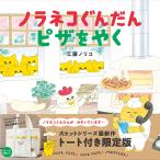 ノラネコぐんだんピザをやく 限定版/子供/絵本