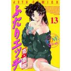 ふたりエッチ 13/克亜樹