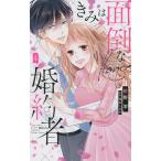 きみは面倒な婚約者 4/椎野翠/兎山もなか