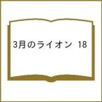 〔予約〕3月のライオン 18 /羽海野チカ