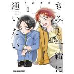 きみと一緒に通いたい 1/うおやま