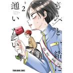 きみと一緒に通いたい 2/うおやま