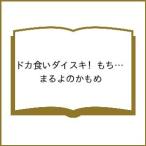 〔予約〕ドカ食いダイスキ! もちづきさん 4