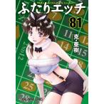 ふたりエッチ 81 / 克亜樹